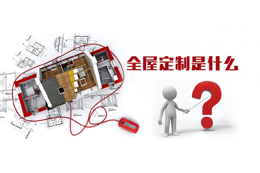 全屋定制優(yōu)勢，全屋定制裝修要多少錢？(圖1)